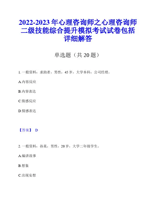 2022-2023年心理咨询师之心理咨询师二级技能综合提升模拟考试试卷包括详细解答