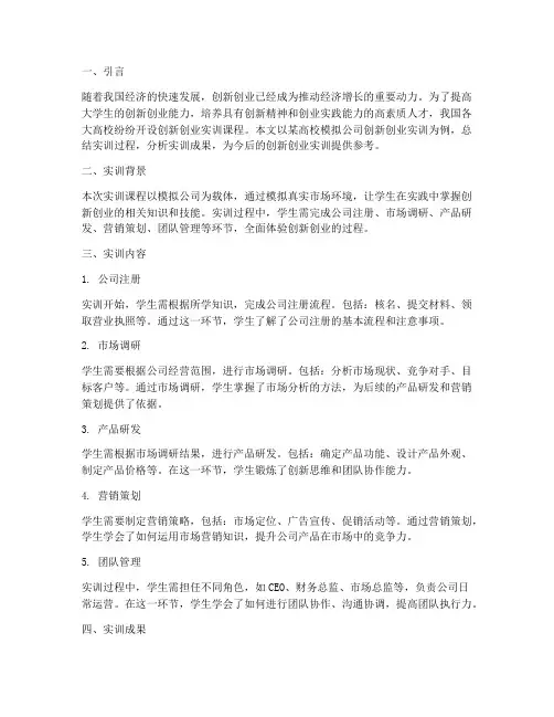 模拟公司创新创业实训报告