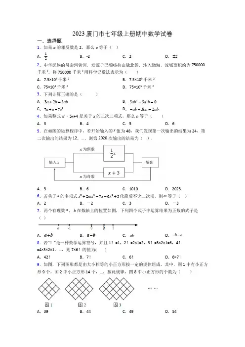 2023厦门市七年级上册期中数学试卷
