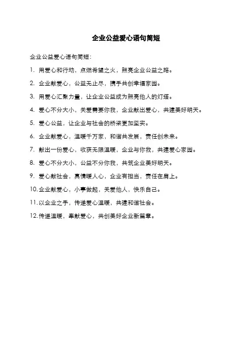 企业公益爱心语句简短