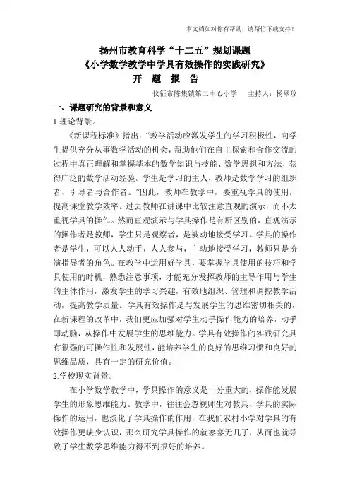 杨123《小学数学教学中学具有效操作的实践研究》开题报告