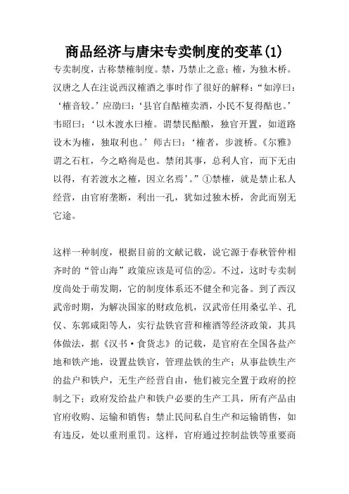 商品经济与唐宋专卖制度的变革(1)