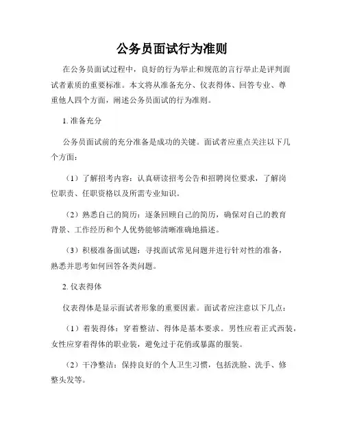 公务员面试行为准则