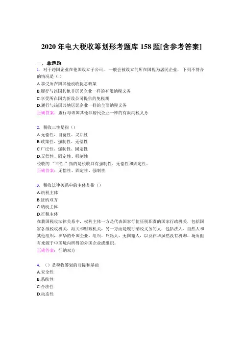 最新2020年电大税收筹划形考测试题库158题(含答案)
