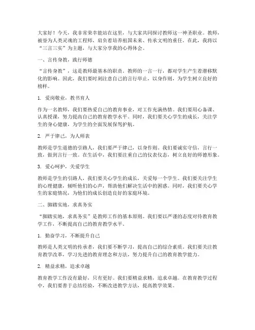 教师三言三实演讲稿范文