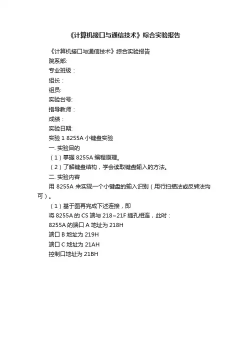 《计算机接口与通信技术》综合实验报告