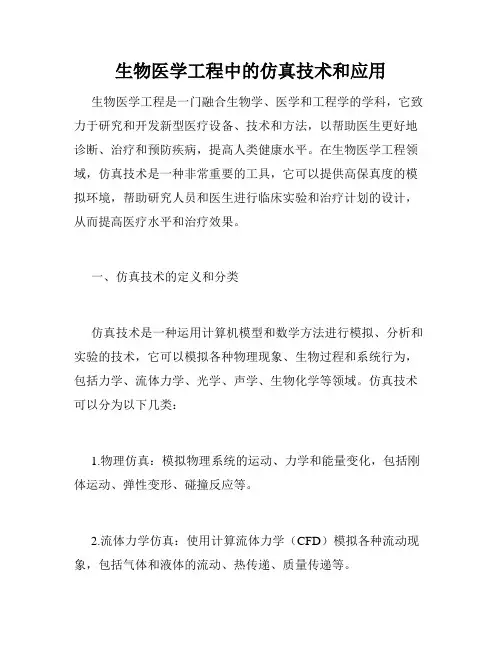 生物医学工程中的仿真技术和应用