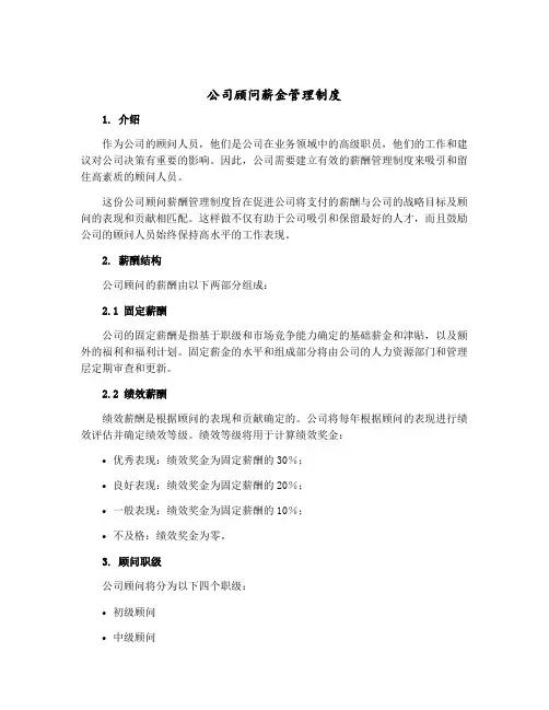 公司顾问薪金管理制度