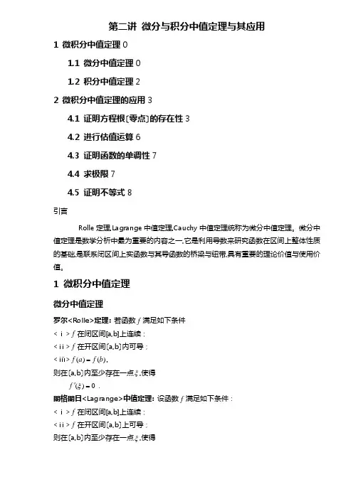 微分与积分中值定理和应用