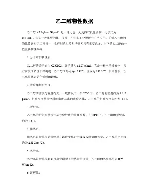 乙二醇物性数据