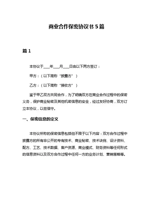 商业合作保密协议书5篇