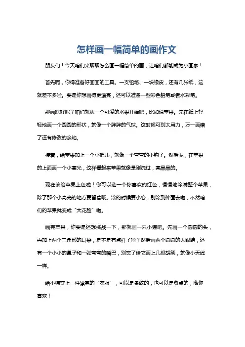 怎样画一幅简单的画作文