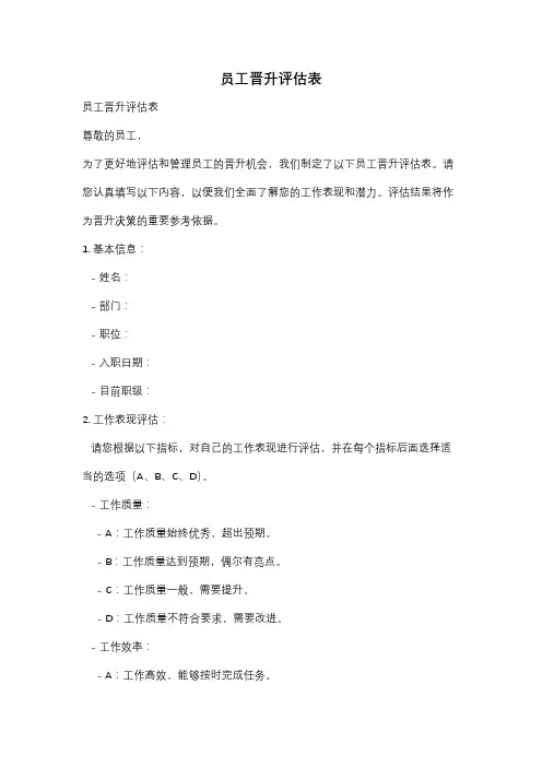 员工晋升评估表