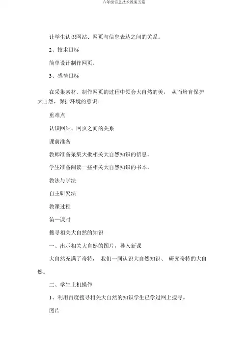 六年级信息技术教案五篇