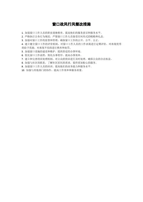 窗口政风行风整改措施