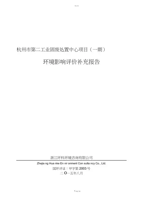 杭州市第二工业固废处置中心项目(一期)环境影响评价补充报告