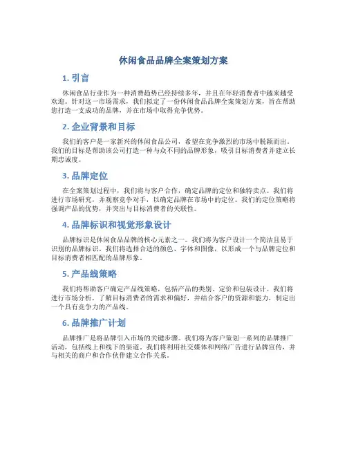 休闲食品品牌全案策划方案