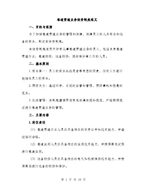 巷道贯通业务保安制度范文