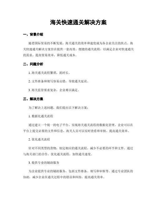 海关快速通关解决方案