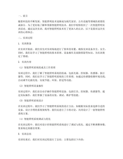 智能照明实训报告心得体会