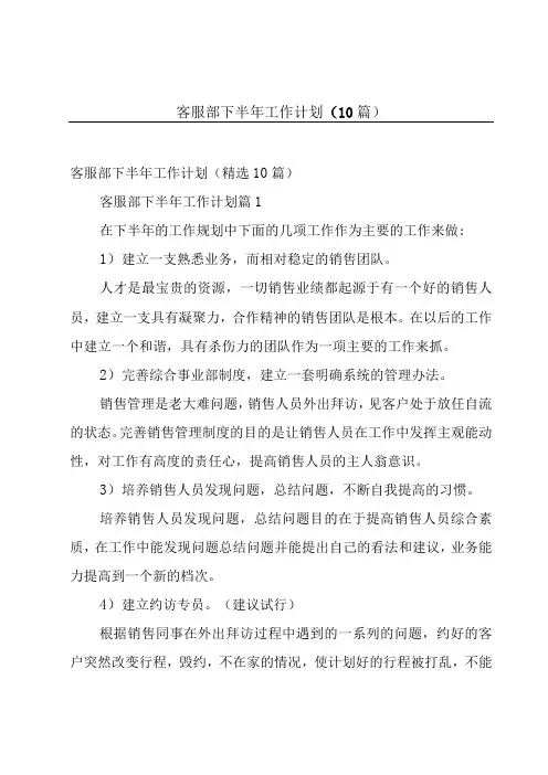 客服部下半年工作计划10篇