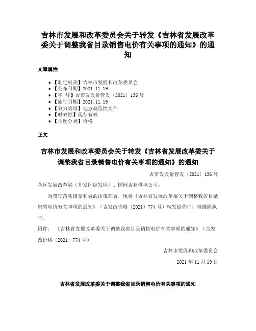 吉林市发展和改革委员会关于转发《吉林省发展改革委关于调整我省目录销售电价有关事项的通知》的通知