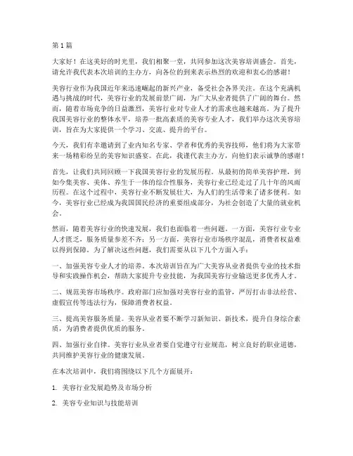 美容培训发言稿开场白(3篇)
