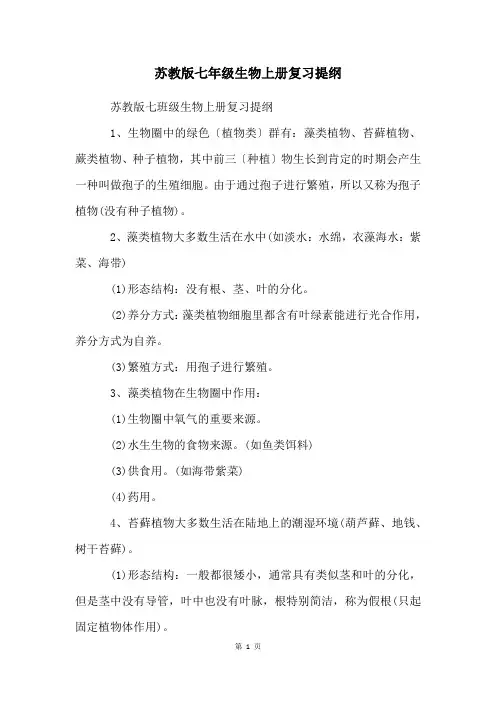 苏教版七年级生物上册复习提纲
