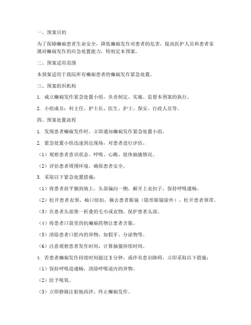 癫痫发作紧急处置预案