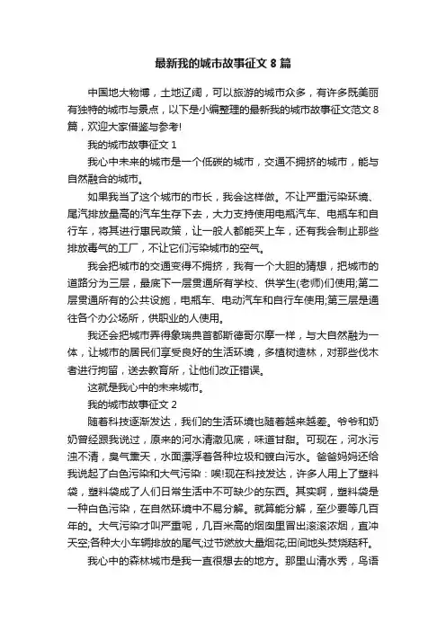 最新我的城市故事征文8篇