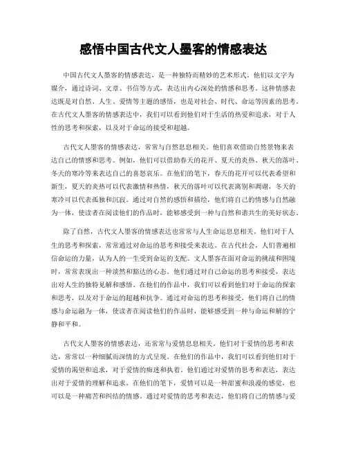 感悟中国古代文人墨客的情感表达