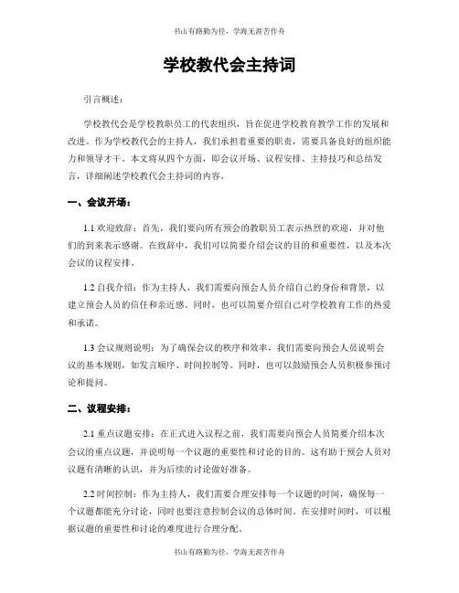学校教代会主持词