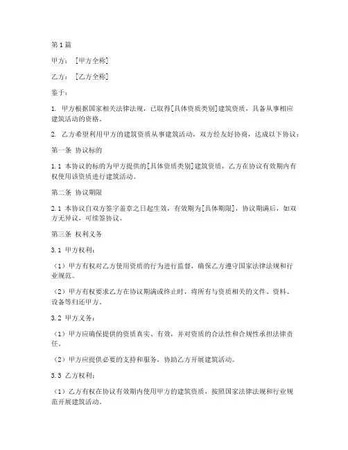 借用建筑资质协议书范本(3篇)