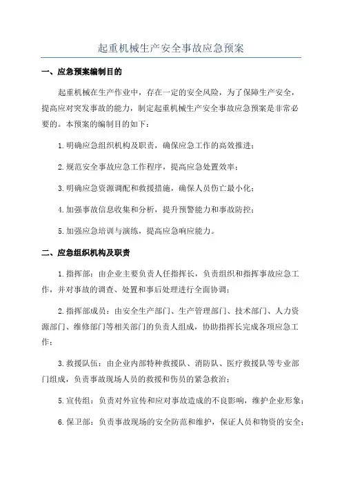 起重机械生产安全事故应急预案