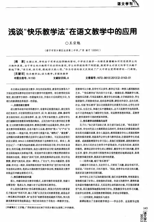 浅谈“快乐教学法”在语文教学中的应用