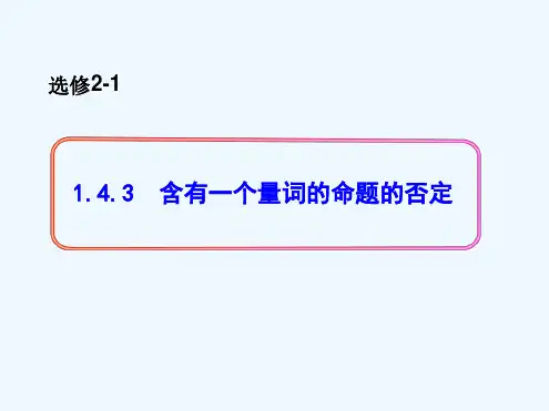 143含有一个量词的命题的否定