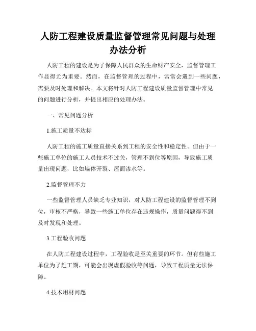 人防工程建设质量监督管理常见问题与处理办法分析