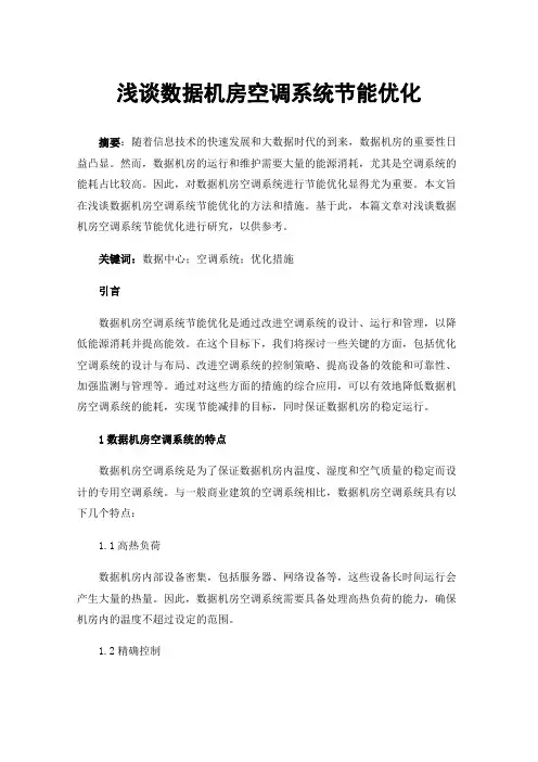 浅谈数据机房空调系统节能优化