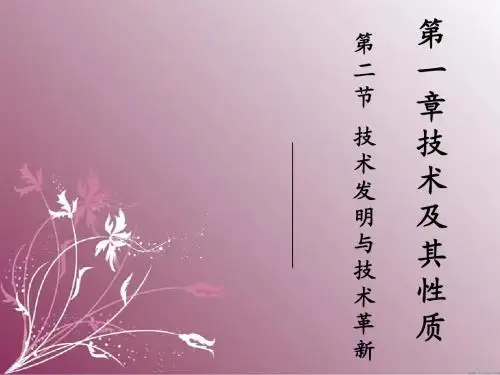 通用技术技术发明与技术革新 课件 (粤教)