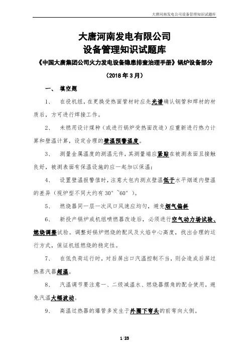02 《中国大唐集团公司火力发电设备隐患排查治理手册》锅炉设备部分试题库