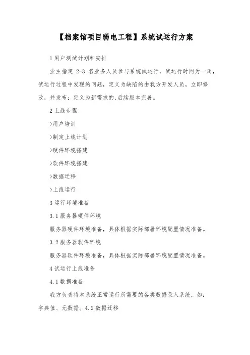 【档案馆项目弱电工程】系统试运行方案