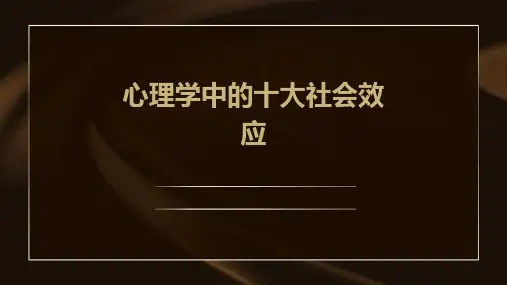 心理学中的十大社会效应