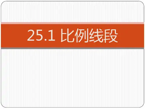 《比例线段》PPT课件