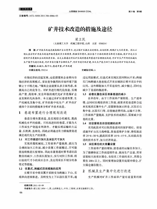 矿井技术改造的措施及途径