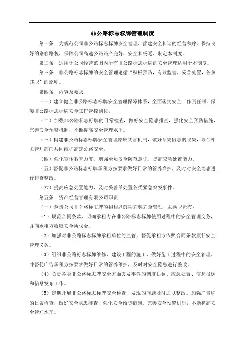 非公路标志标牌管理制度