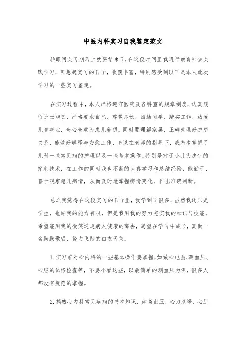 中医内科实习自我鉴定范文（2篇）