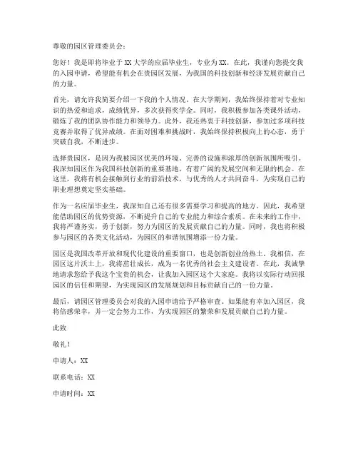 毕业生进园区申请书模板