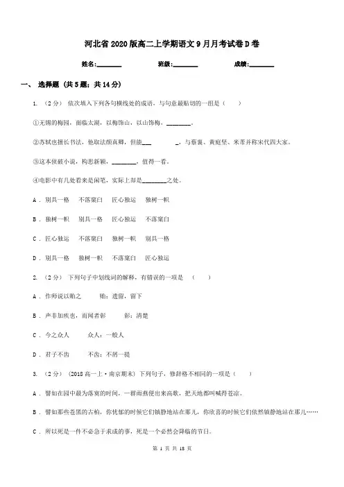 河北省2020版高二上学期语文9月月考试卷D卷