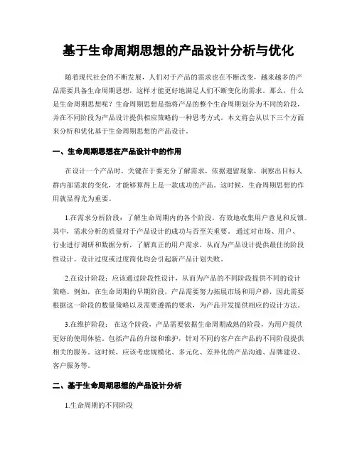 基于生命周期思想的产品设计分析与优化