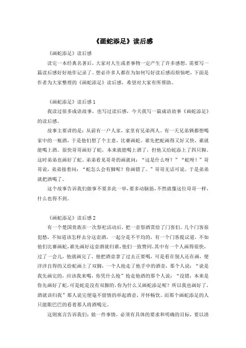 《画蛇添足》读后感